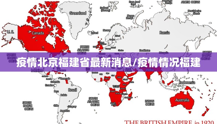 疫情北京福建省最新消息/疫情情况福建