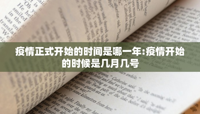 疫情正式开始的时间是哪一年:疫情开始的时候是几月几号