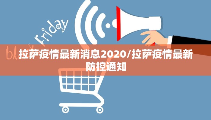 拉萨疫情最新消息2020/拉萨疫情最新防控通知