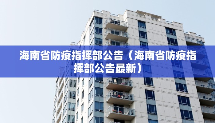 海南省防疫指挥部公告（海南省防疫指挥部公告最新）