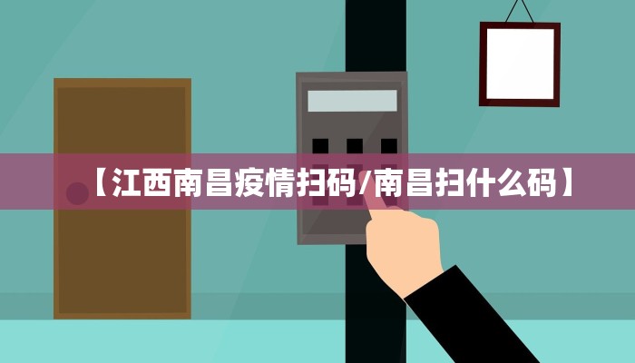 【江西南昌疫情扫码/南昌扫什么码】