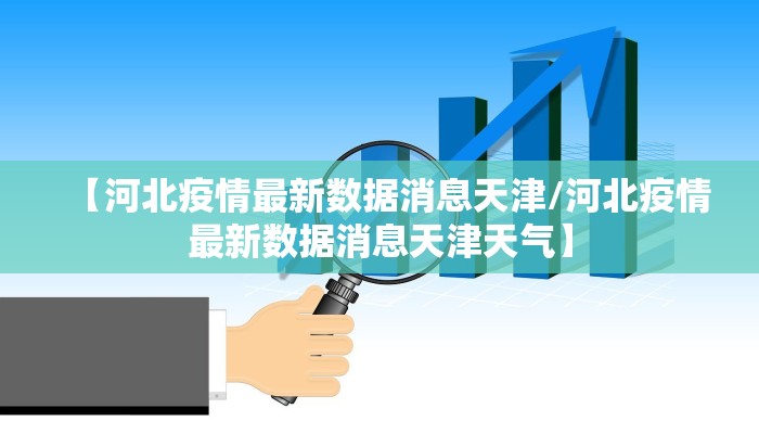【河北疫情最新数据消息天津/河北疫情最新数据消息天津天气】
