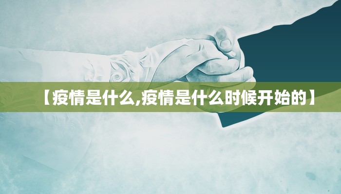 【疫情是什么,疫情是什么时候开始的】
