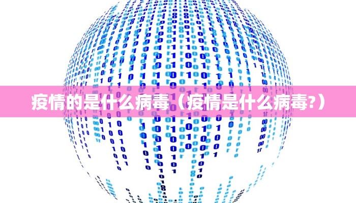 疫情的是什么病毒（疫情是什么病毒?）