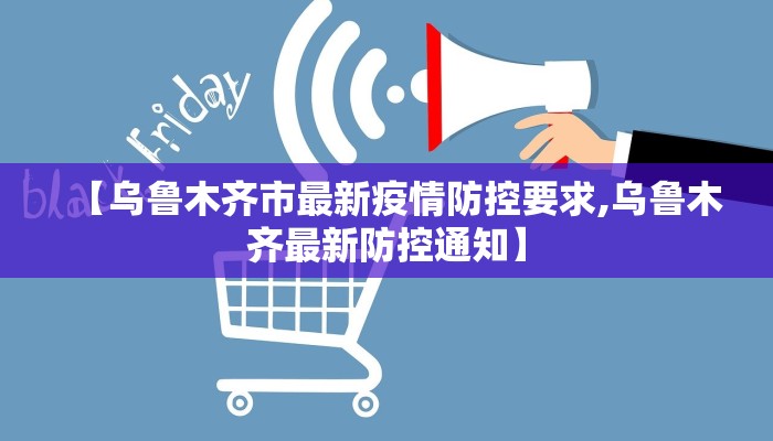 【乌鲁木齐市最新疫情防控要求,乌鲁木齐最新防控通知】