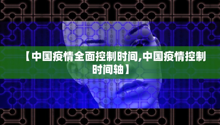 【中国疫情全面控制时间,中国疫情控制时间轴】