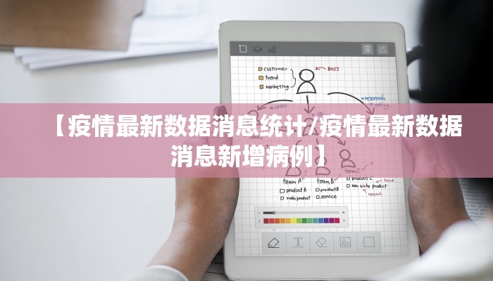 【疫情最新数据消息统计/疫情最新数据消息新增病例】