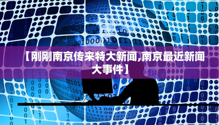 【刚刚南京传来特大新闻,南京最近新闻大事件】