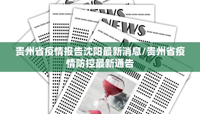 贵州省疫情报告沈阳最新消息/贵州省疫情防控最新通告