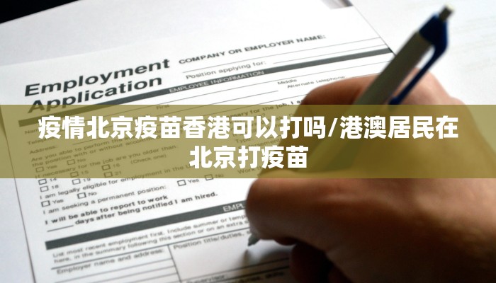 疫情北京疫苗香港可以打吗/港澳居民在北京打疫苗