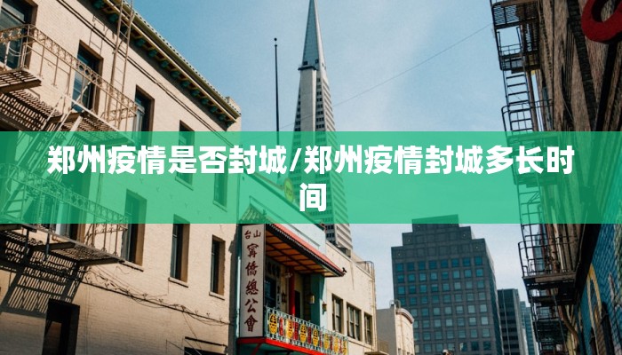 郑州疫情是否封城/郑州疫情封城多长时间
