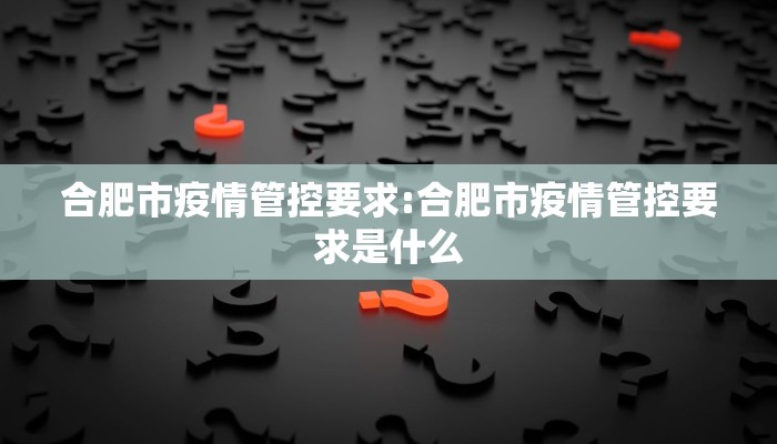 合肥市疫情管控要求:合肥市疫情管控要求是什么