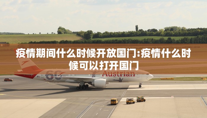 疫情期间什么时候开放国门:疫情什么时候可以打开国门