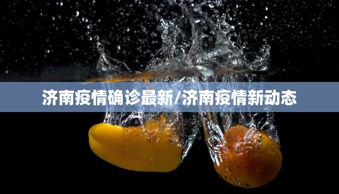 济南疫情确诊最新/济南疫情新动态