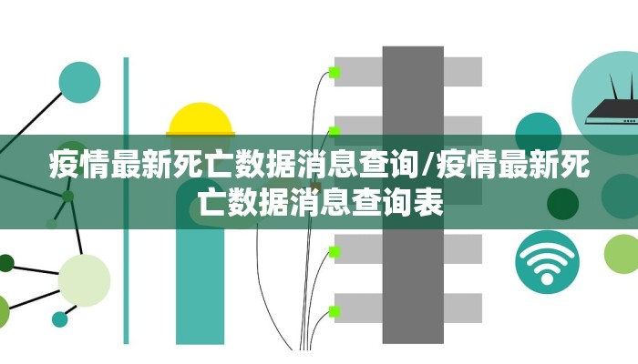疫情最新死亡数据消息查询/疫情最新死亡数据消息查询表