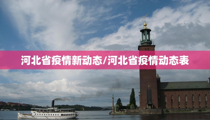 河北省疫情新动态/河北省疫情动态表