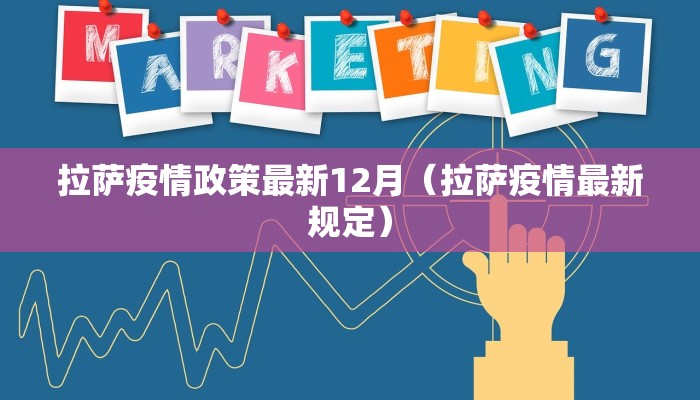 拉萨疫情政策最新12月（拉萨疫情最新规定）