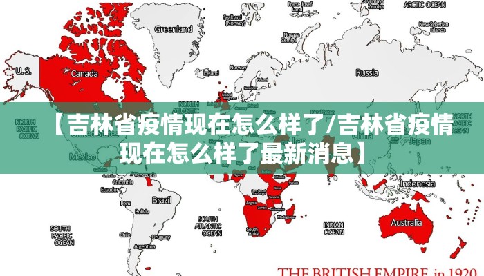 【吉林省疫情现在怎么样了/吉林省疫情现在怎么样了最新消息】