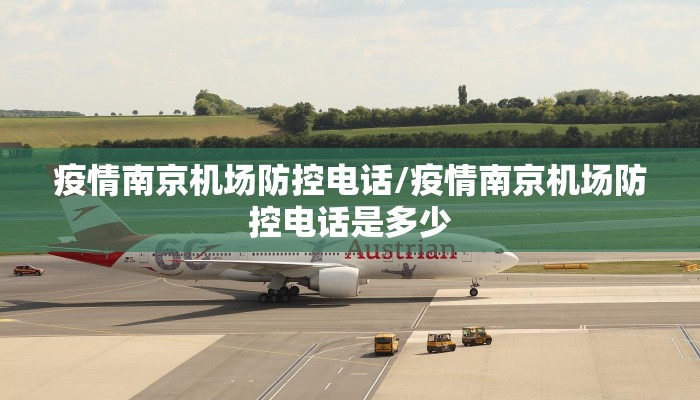 疫情南京机场防控电话/疫情南京机场防控电话是多少