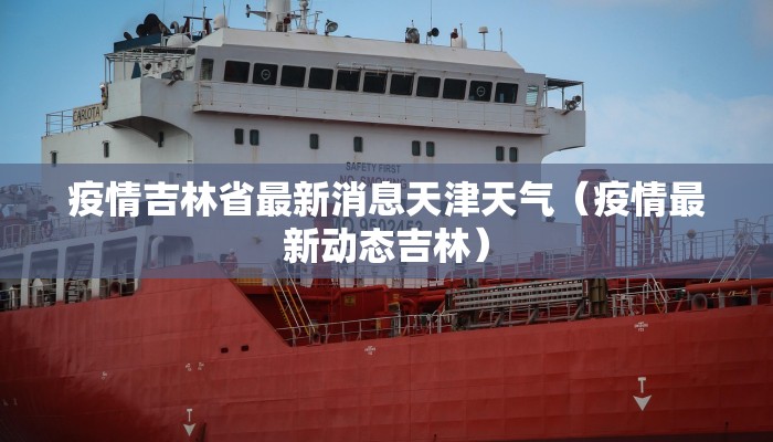疫情吉林省最新消息天津天气（疫情最新动态吉林）
