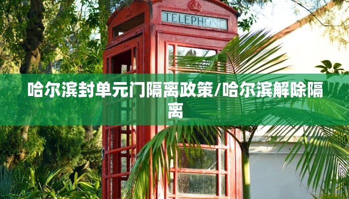 哈尔滨封单元门隔离政策/哈尔滨解除隔离