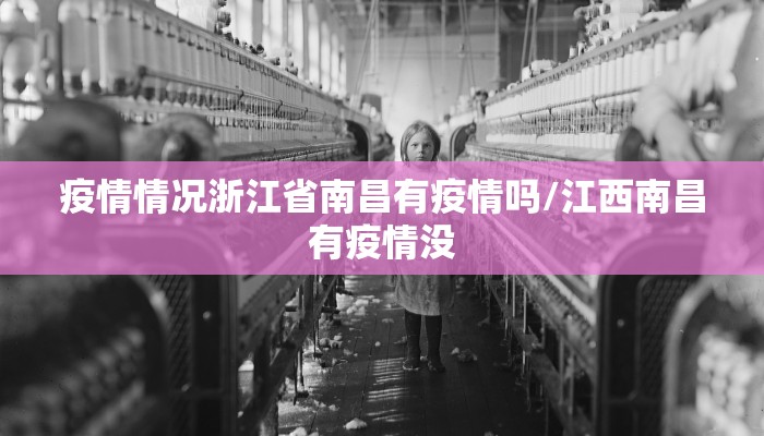疫情情况浙江省南昌有疫情吗/江西南昌有疫情没