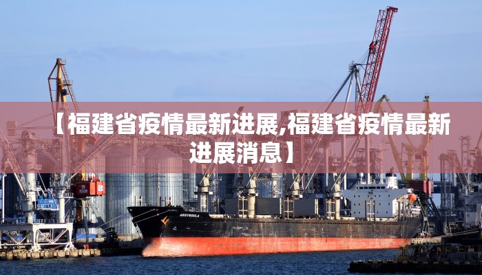 【福建省疫情最新进展,福建省疫情最新进展消息】