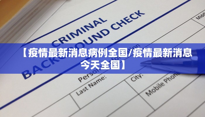 【疫情最新消息病例全国/疫情最新消息今天全国】