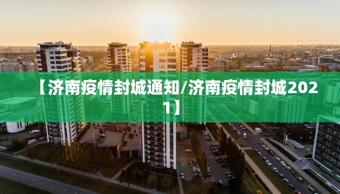 【济南疫情封城通知/济南疫情封城2021】