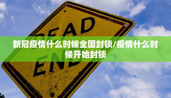新冠疫情什么时候全国封锁/疫情什么时候开始封锁