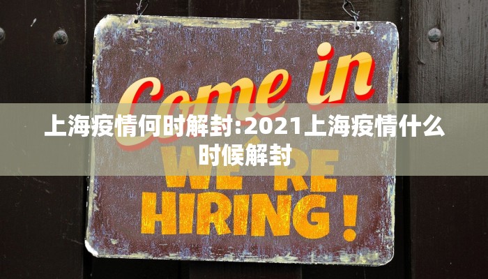 上海疫情何时解封:2021上海疫情什么时候解封