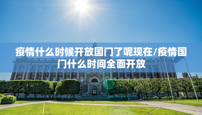 疫情什么时候开放国门了呢现在/疫情国门什么时间全面开放