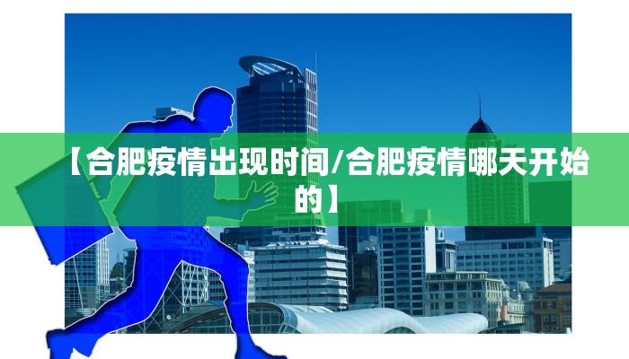 【合肥疫情出现时间/合肥疫情哪天开始的】