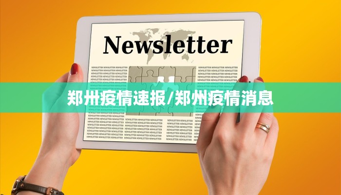 郑卅疫情速报/郑州疫情消息