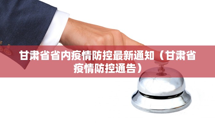 甘肃省省内疫情防控最新通知（甘肃省疫情防控通告）