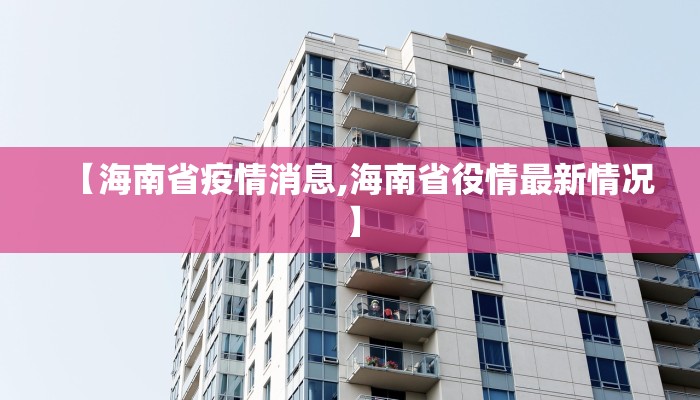 【海南省疫情消息,海南省役情最新情况】