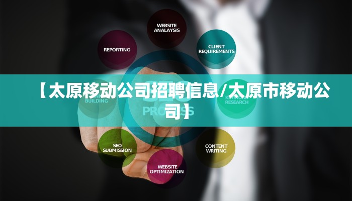 【太原移动公司招聘信息/太原市移动公司】