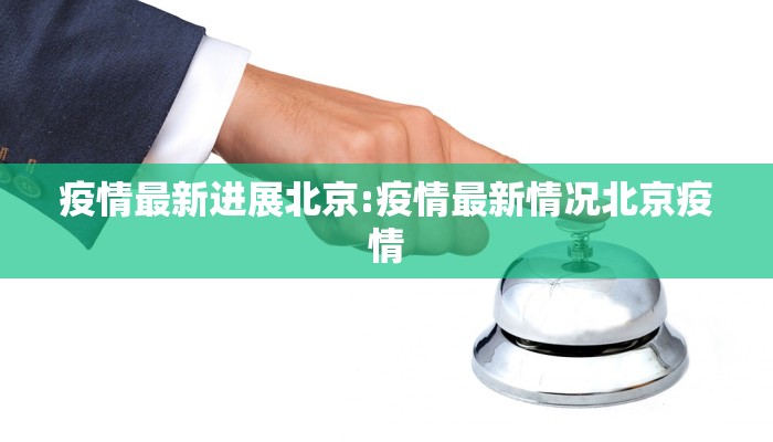 疫情最新进展北京:疫情最新情况北京疫情 疫情最新进展北京:疫情最新情况北京疫情