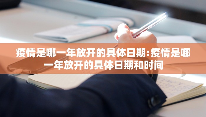 疫情是哪一年放开的具体日期:疫情是哪一年放开的具体日期和时间