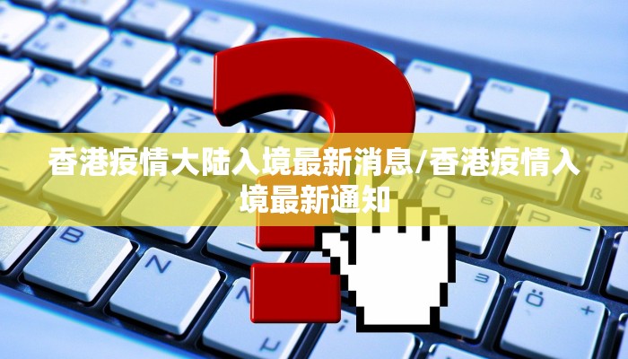 香港疫情大陆入境最新消息/香港疫情入境最新通知