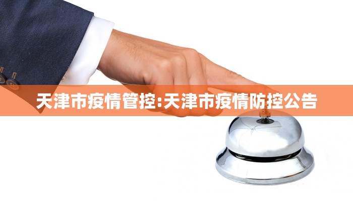 天津市疫情管控:天津市疫情防控公告