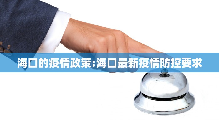海口的疫情政策:海口最新疫情防控要求