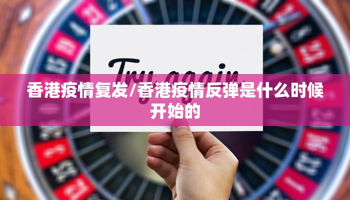 香港疫情复发/香港疫情反弹是什么时候开始的