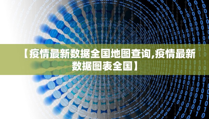 【疫情最新数据全国地图查询,疫情最新数据图表全国】