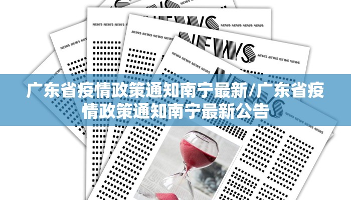 广东省疫情政策通知南宁最新/广东省疫情政策通知南宁最新公告