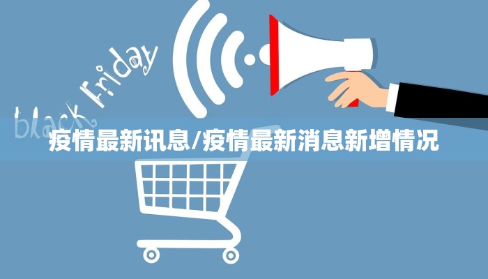 疫情最新讯息/疫情最新消息新增情况