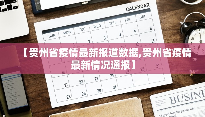 【贵州省疫情最新报道数据,贵州省疫情最新情况通报】