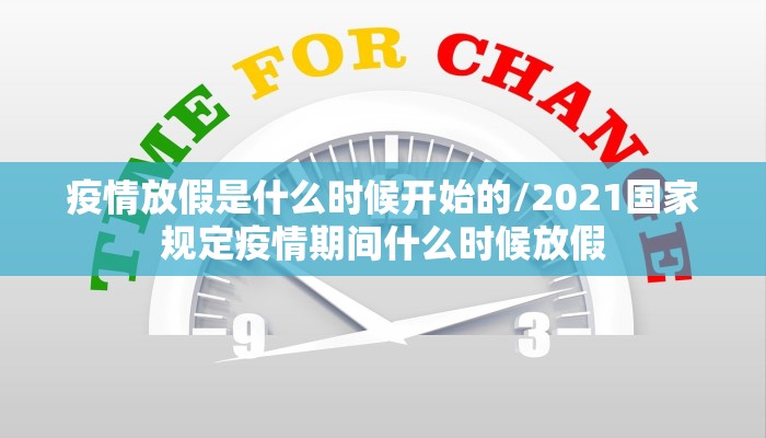 疫情放假是什么时候开始的/2021国家规定疫情期间什么时候放假