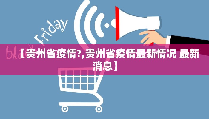 【贵州省疫情?,贵州省疫情最新情况 最新消息】