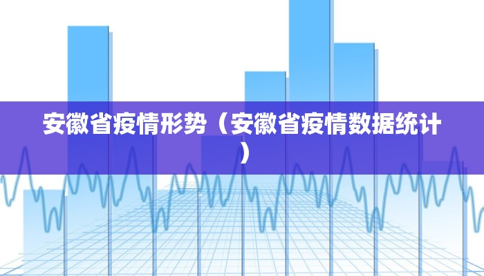 安徽省疫情形势（安徽省疫情数据统计）